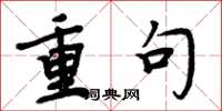 周炳元重句楷書怎么寫