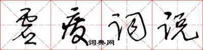王冬齡虛廢詞說草書怎么寫