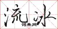 駱恆光流冰行書怎么寫