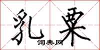 何伯昌乳粟楷書怎么寫