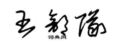 朱錫榮王部隊草書個性簽名怎么寫