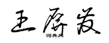 曾慶福王屏發草書個性簽名怎么寫