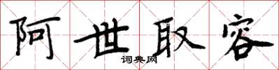 周炳元阿世取容楷書怎么寫