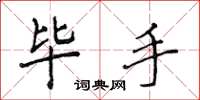侯登峰畢手楷書怎么寫