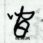 朱錫榮寫的硬筆草書間