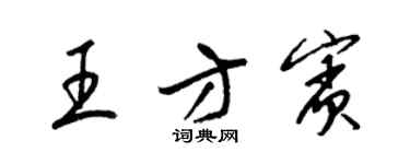 梁錦英王方賓草書個性簽名怎么寫