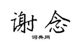 袁強謝念楷書個性簽名怎么寫