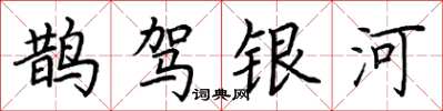 荊霄鵬鵲駕銀河楷書怎么寫