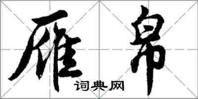 胡問遂雁帛行書怎么寫