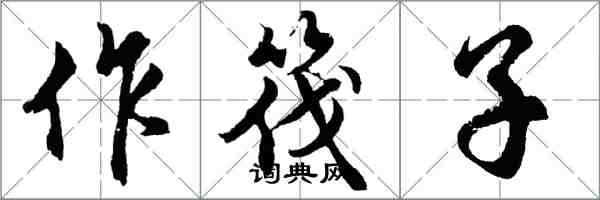 胡問遂作筏子行書怎么寫