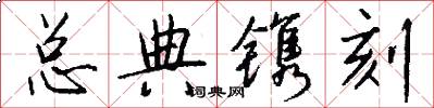 總典鐫刻怎么寫好看