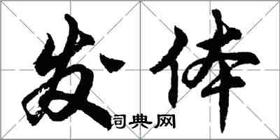 胡問遂發體行書怎么寫