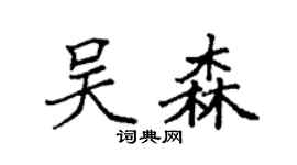 袁強吳森楷書個性簽名怎么寫