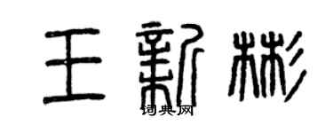 曾慶福王新彬篆書個性簽名怎么寫