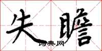 周炳元失瞻楷書怎么寫