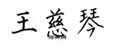 何伯昌王慈琴楷書個性簽名怎么寫