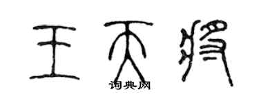 陳聲遠王天將篆書個性簽名怎么寫