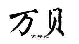 翁闓運萬貝楷書個性簽名怎么寫