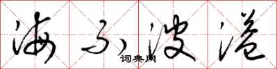 梁錦英海不波溢草書怎么寫