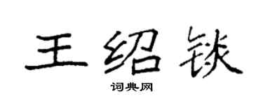 袁強王紹錟楷書個性簽名怎么寫