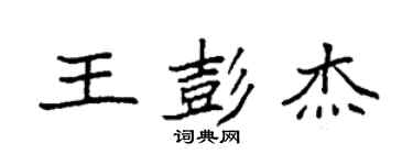 袁強王彭傑楷書個性簽名怎么寫