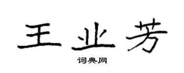 袁強王業芳楷書個性簽名怎么寫