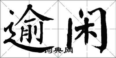 翁闓運踰閑楷書怎么寫