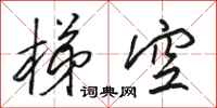 駱恆光梯空行書怎么寫