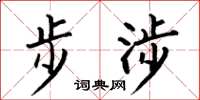 何伯昌步涉楷書怎么寫