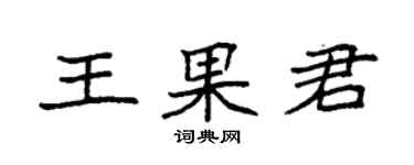 袁強王果君楷書個性簽名怎么寫