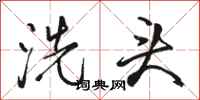 駱恆光洗頭行書怎么寫