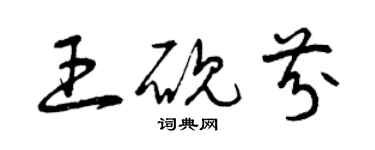 曾慶福王硯芬草書個性簽名怎么寫