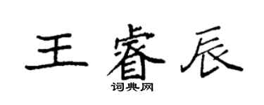 袁強王睿辰楷書個性簽名怎么寫
