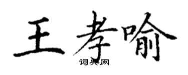 丁謙王孝喻楷書個性簽名怎么寫