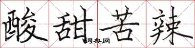 駱恆光酸甜苦辣楷書怎么寫