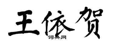 翁闓運王依賀楷書個性簽名怎么寫
