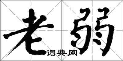 翁闓運老弱楷書怎么寫