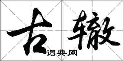 胡問遂古轍行書怎么寫