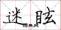侯登峰迷眩楷書怎么寫