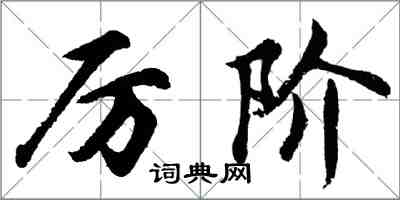 胡問遂厲階行書怎么寫