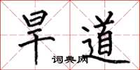 何伯昌旱道楷書怎么寫