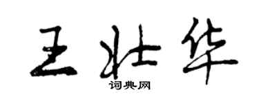 曾慶福王壯華行書個性簽名怎么寫