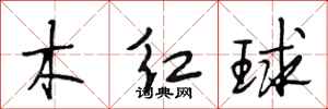 段相林木紅球行書怎么寫