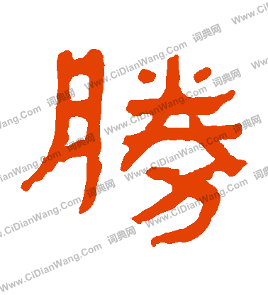 馬王堆帛書寫的勝