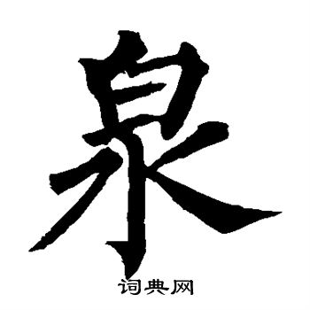 元珍墓誌寫的泉