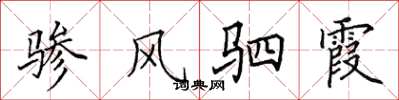 田英章驂風駟霞楷書怎么寫
