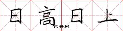 袁強日高日上楷書怎么寫