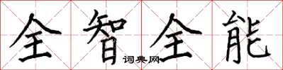 何伯昌全智全能楷書怎么寫