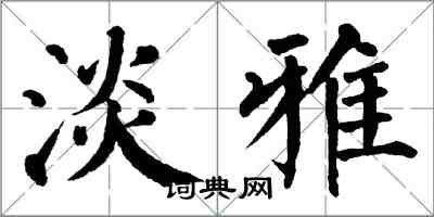 翁闓運淡雅楷書怎么寫