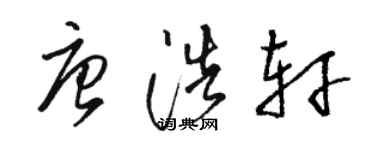 駱恆光唐浩軒草書個性簽名怎么寫